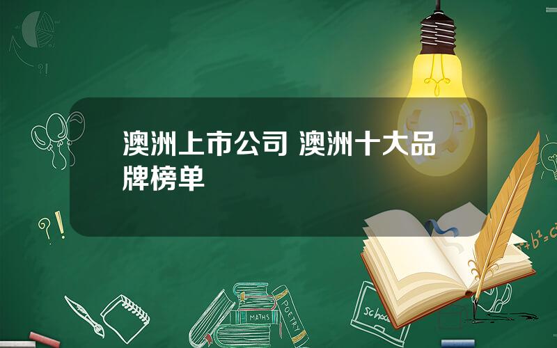 澳洲上市公司 澳洲十大品牌榜单